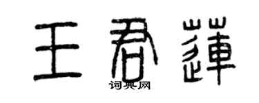 曾慶福王君蓮篆書個性簽名怎么寫