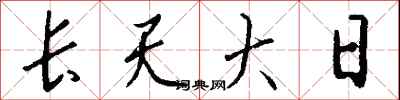 錢沛雲長天大日行書怎么寫