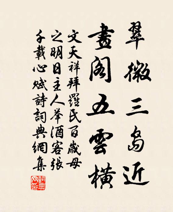 文天祥翠微三島近,畫閣五雲橫書法作品欣賞