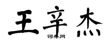 翁闓運王辛傑楷書個性簽名怎么寫