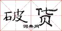 范連陞破貨隸書怎么寫