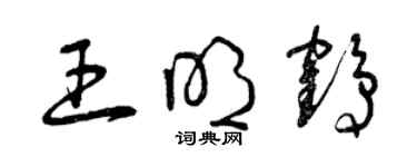 曾慶福王明鶴草書個性簽名怎么寫