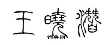 陳聲遠王曉潛篆書個性簽名怎么寫