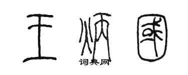 陳墨王炳國篆書個性簽名怎么寫