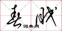 梁錦英春眠草書怎么寫