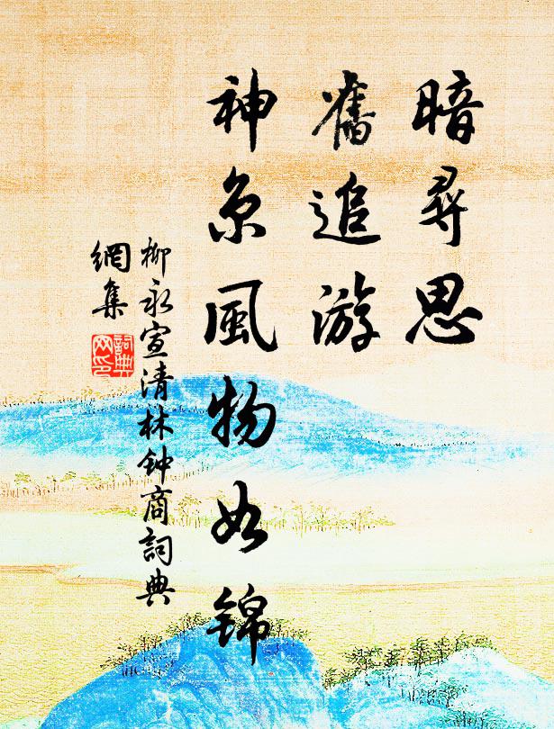 柳永暗尋思、舊追游,神京風物如錦書法作品欣賞