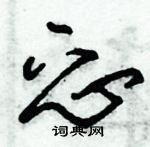 朱錫榮寫的硬筆草書忑