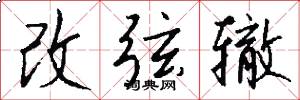 改弦轍怎么寫好看
