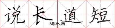 侯登峰說長道短楷書怎么寫