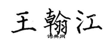 何伯昌王翰江楷書個性簽名怎么寫