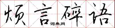 錢沛雲煩言碎語行書怎么寫