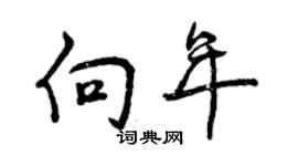 曾慶福向年行書個性簽名怎么寫
