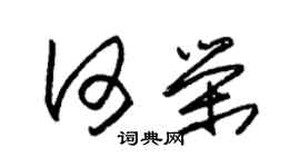 朱錫榮何榮草書個性簽名怎么寫