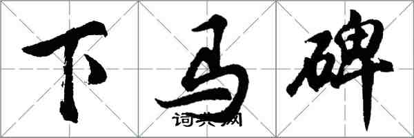 胡問遂下馬碑行書怎么寫