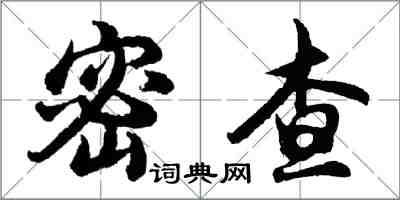 胡問遂密查行書怎么寫