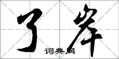 胡問遂了岸行書怎么寫