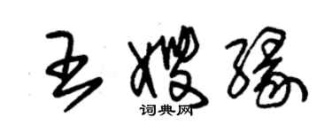 朱錫榮王嫂緣草書個性簽名怎么寫