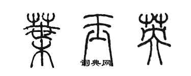 陳墨葉玉英篆書個性簽名怎么寫