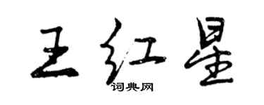 曾慶福王紅星行書個性簽名怎么寫