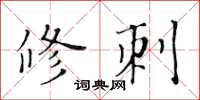 黃華生修刺楷書怎么寫
