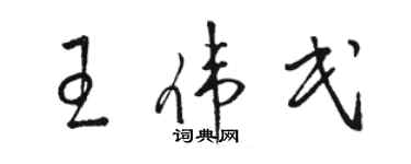駱恆光王偉民草書個性簽名怎么寫