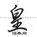 田英章寫的硬筆行書皇