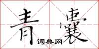 黃華生青囊楷書怎么寫