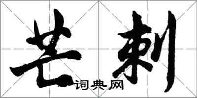 胡問遂芒刺行書怎么寫