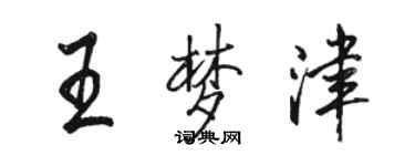 駱恆光王夢津行書個性簽名怎么寫