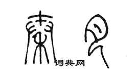 陳墨秦月篆書個性簽名怎么寫