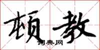 周炳元頓教楷書怎么寫