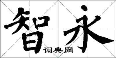 翁闓運智永楷書怎么寫