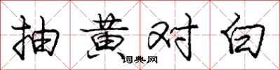龐中華抽黃對白行書怎么寫