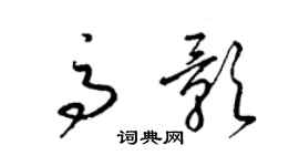 梁錦英高影草書個性簽名怎么寫