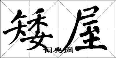 翁闓運矮屋楷書怎么寫