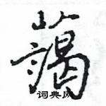永硬筆草書書法字典_永鋼筆草書字帖