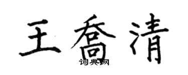 何伯昌王喬清楷書個性簽名怎么寫