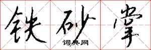 錢沛雲鐵砂掌行書怎么寫