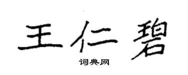 袁強王仁碧楷書個性簽名怎么寫