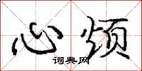 龐中華心煩行書怎么寫