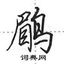 田英章寫的硬筆行書鶥