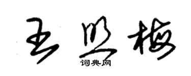 朱錫榮王照梅草書個性簽名怎么寫