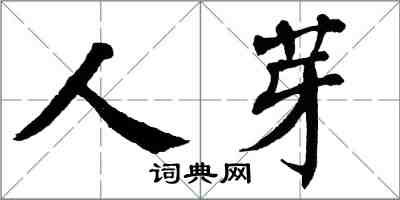 翁闓運人芽楷書怎么寫