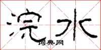 柯春海浣水隸書怎么寫