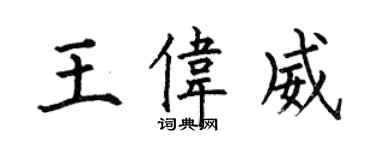 何伯昌王偉威楷書個性簽名怎么寫