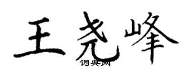 丁謙王堯峰楷書個性簽名怎么寫
