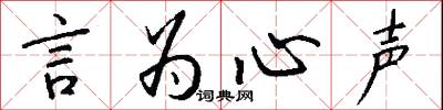 言為心聲怎么寫好看