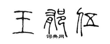 陳聲遠王郁伍篆書個性簽名怎么寫
