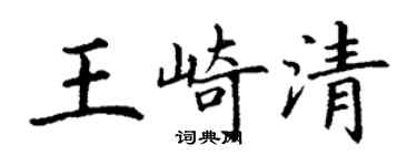 丁謙王崎清楷書個性簽名怎么寫