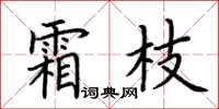 荊霄鵬霜枝楷書怎么寫